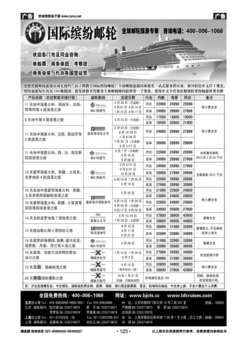 r123北京中旅·国际缤纷邮轮