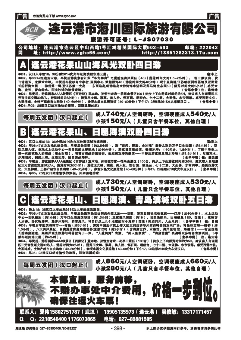r398连云港海川国际旅行社