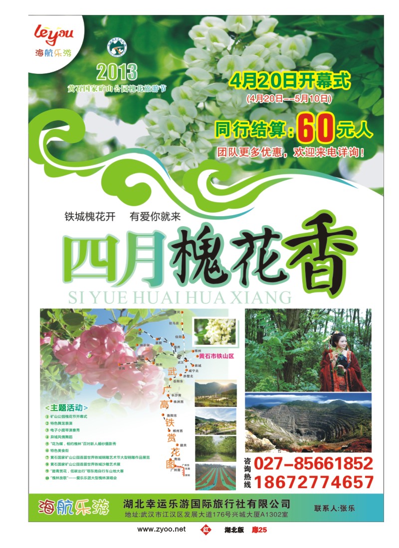 r025扉-黄石国家矿山公园槐花旅游节