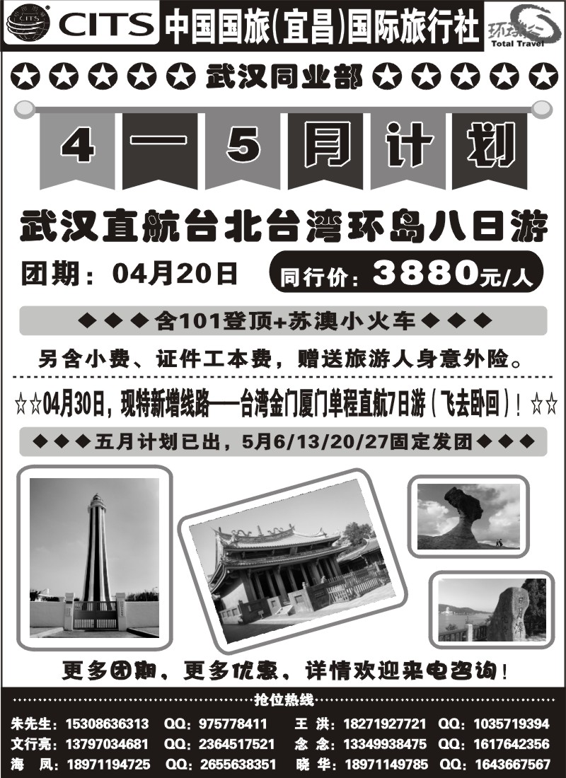 r139宜昌国旅武汉同业部台湾游
