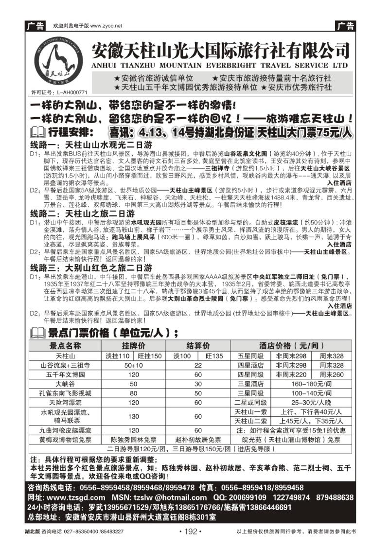 r192天柱山光大国际旅行社有限公司