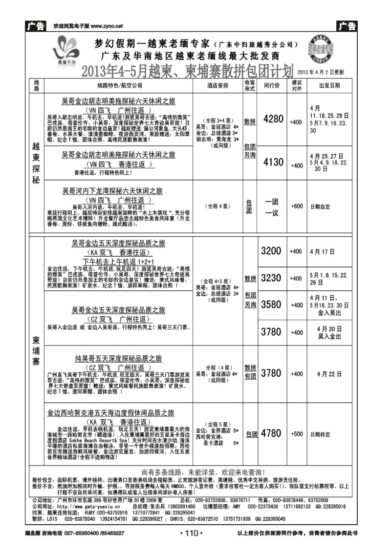 r110梦幻假期--2013年4-5月越柬、纯柬散拼包团计划
