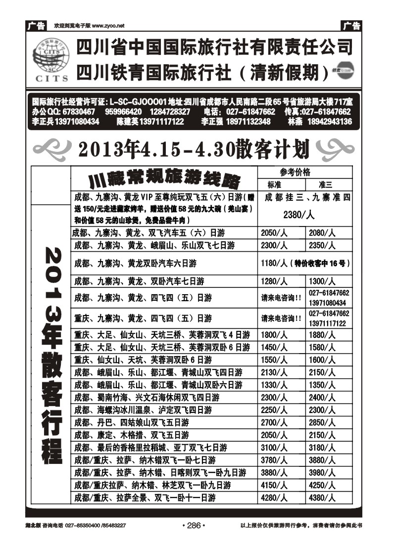 r286四川省中国国际旅行社