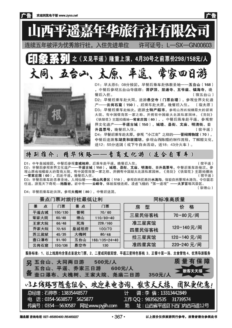 r367山西平遥嘉年华旅行社