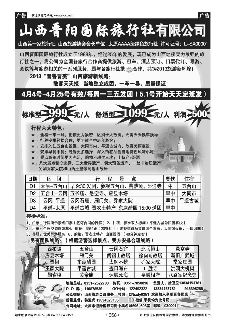 r368山西晋阳国际旅行社