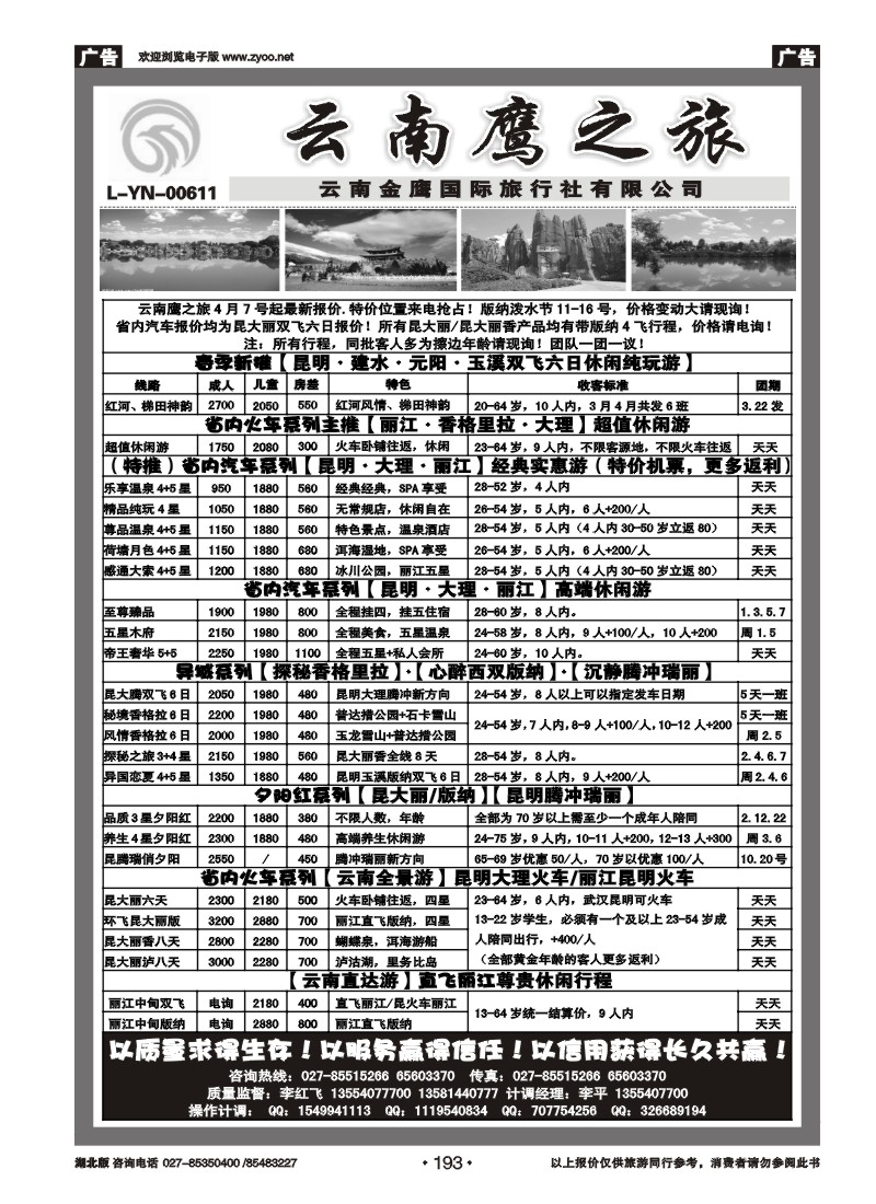 r193云南鹰之旅