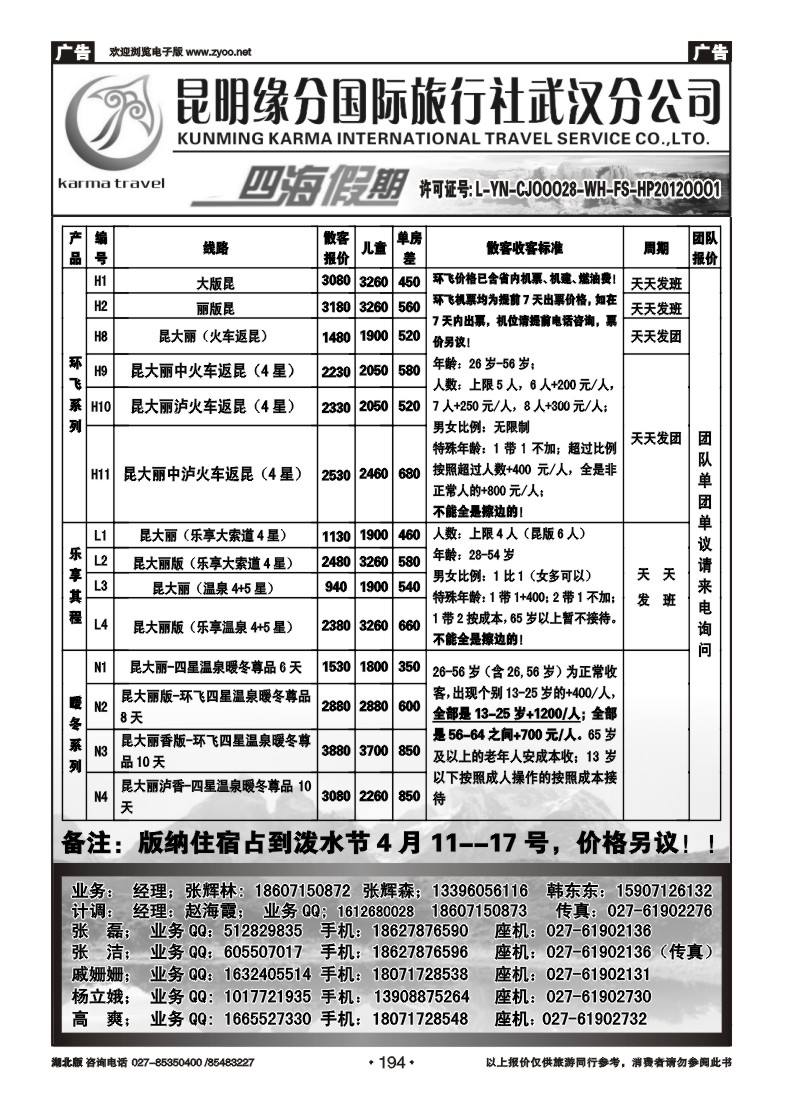 r194四海假期--昆明缘分国旅武汉分公司