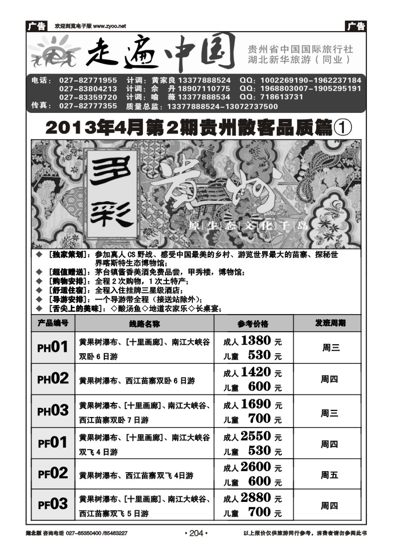 r204走遍中国--贵州中国国际旅行社