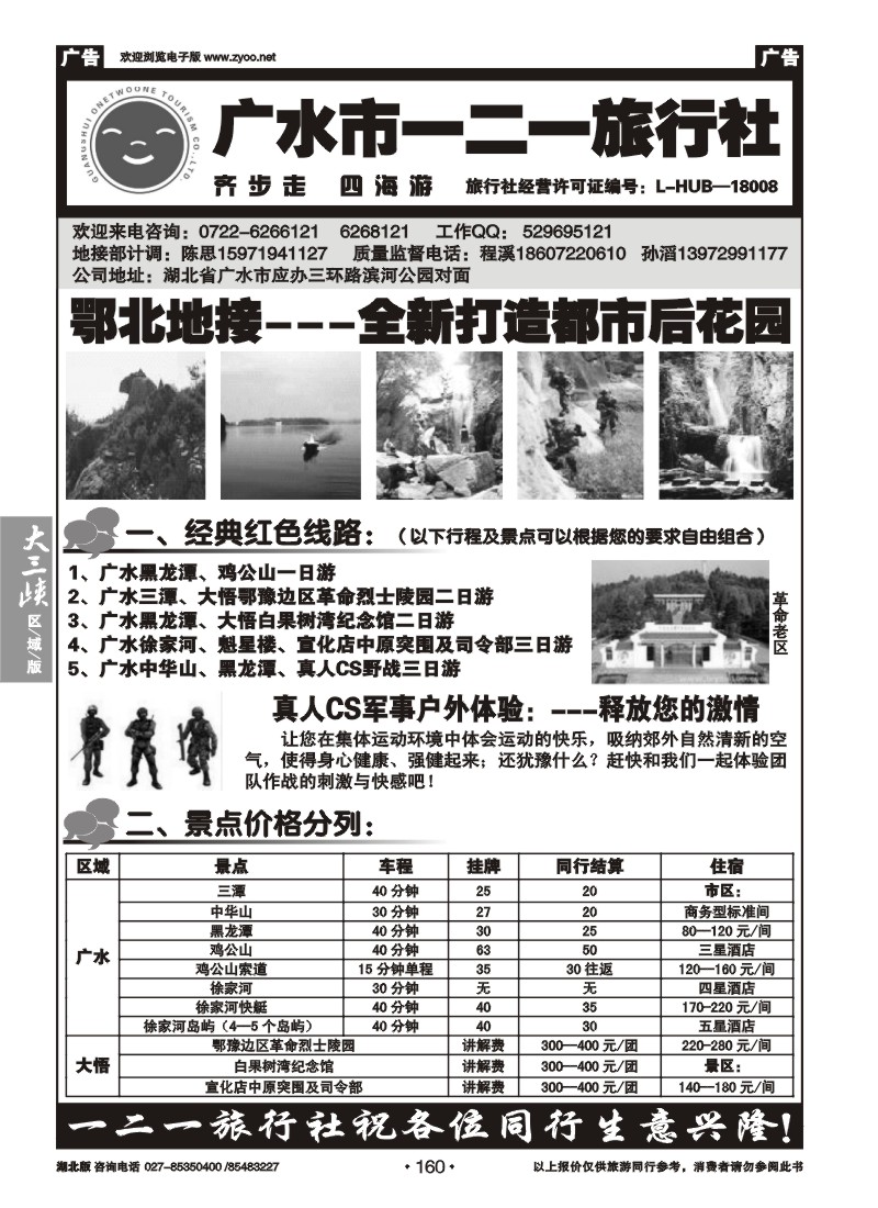 b160广水一二一旅行社