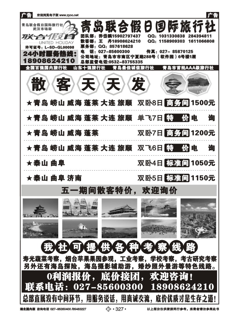 r327青岛联合假日旅行社
