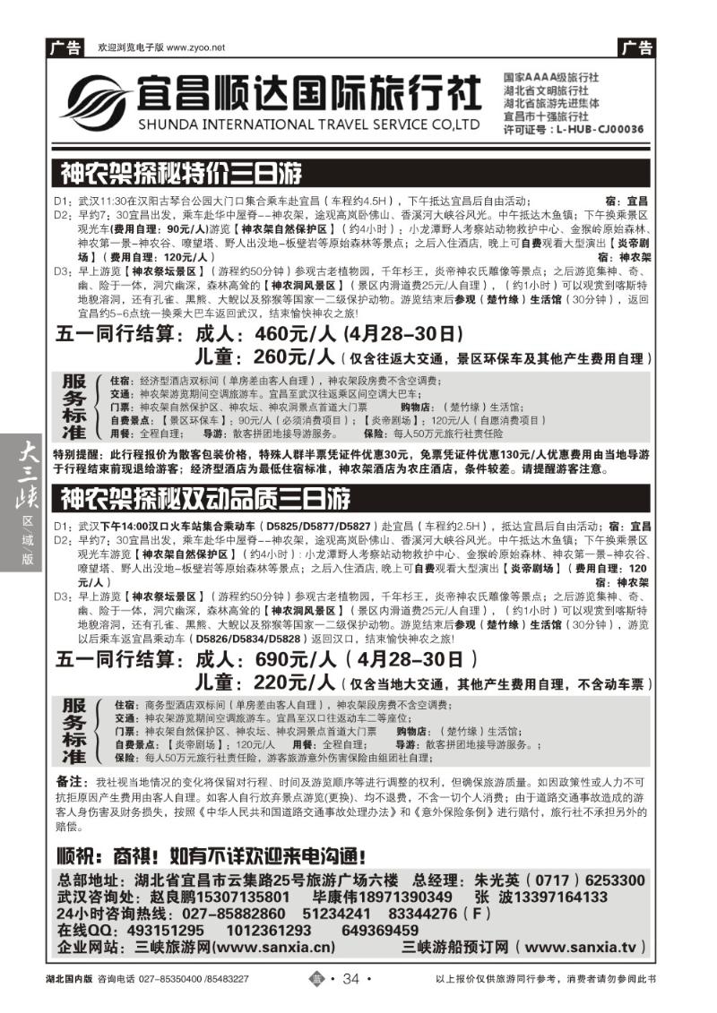 b034三峡、神武、恩施专线地接——宜昌顺达国际旅行社（一）