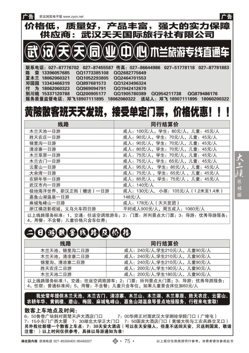 b075木兰旅游专线直通车-武汉天天同业