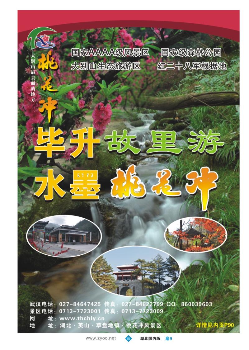 b009扉：湖北英山桃花冲风景区