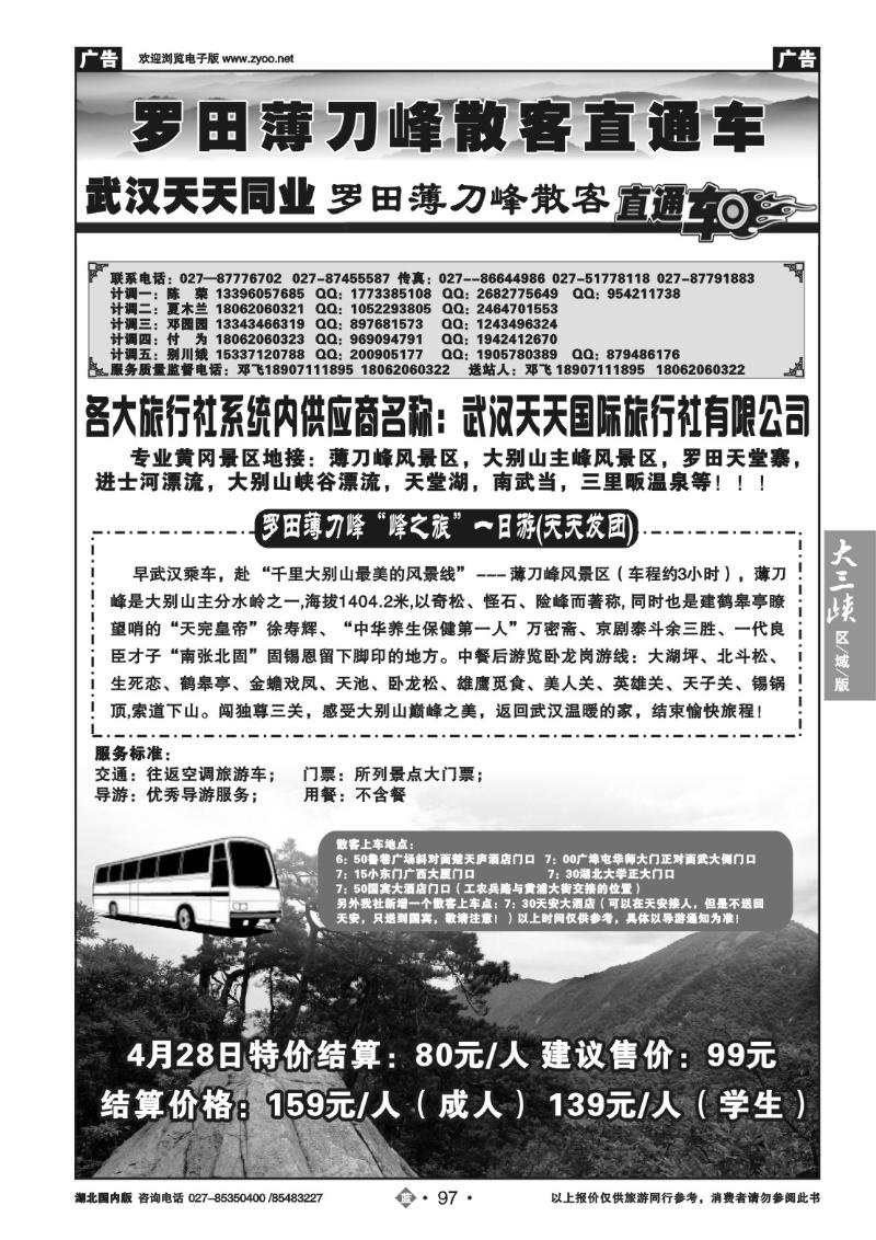 b097罗田薄刀峰散客直通车-武汉天天同业