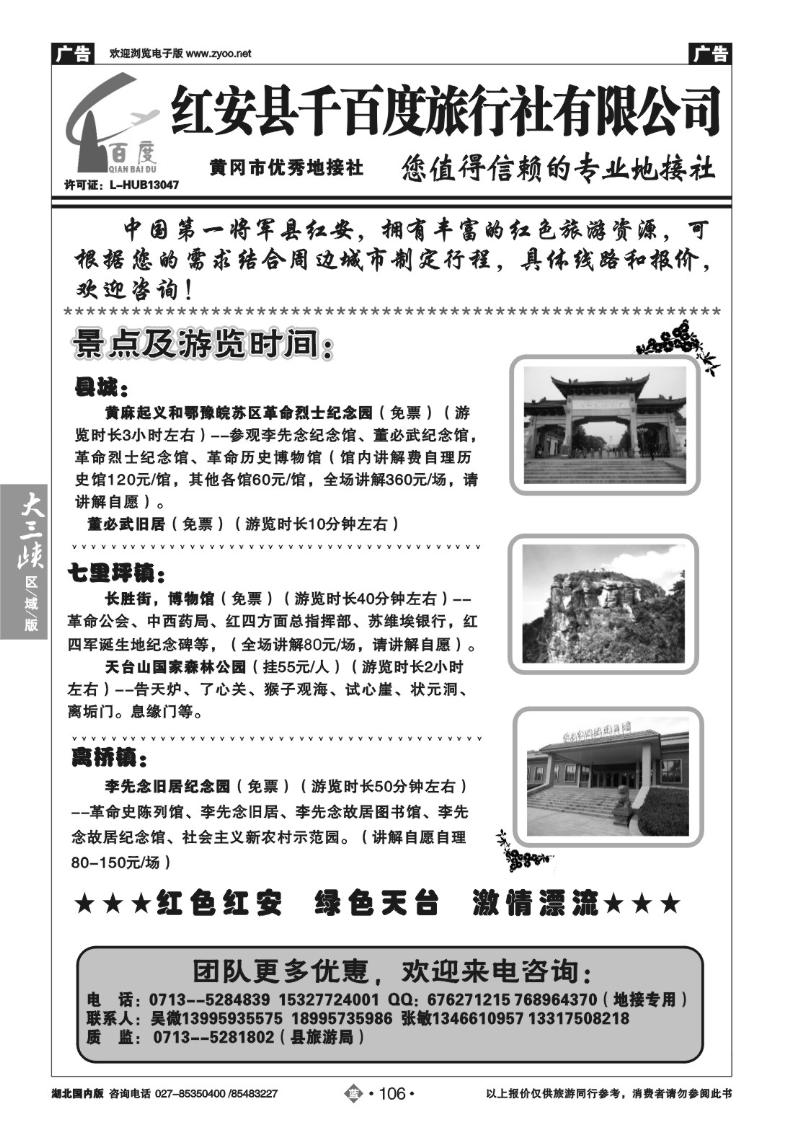 b106红安千百度旅行社