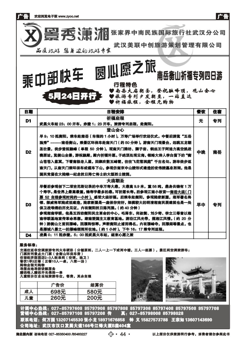 r44景秀潇湘--张家界中南民族国际旅行社武汉分公司