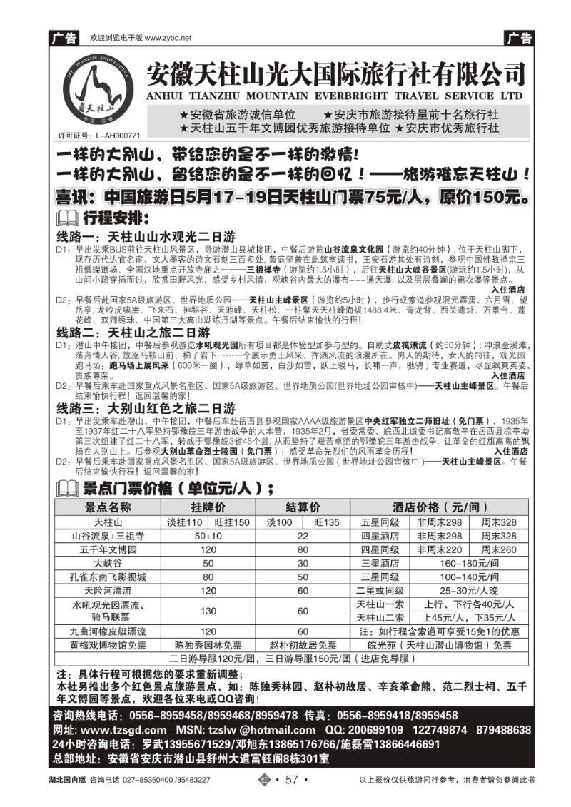 r057天柱山光大国际旅行社有限公司