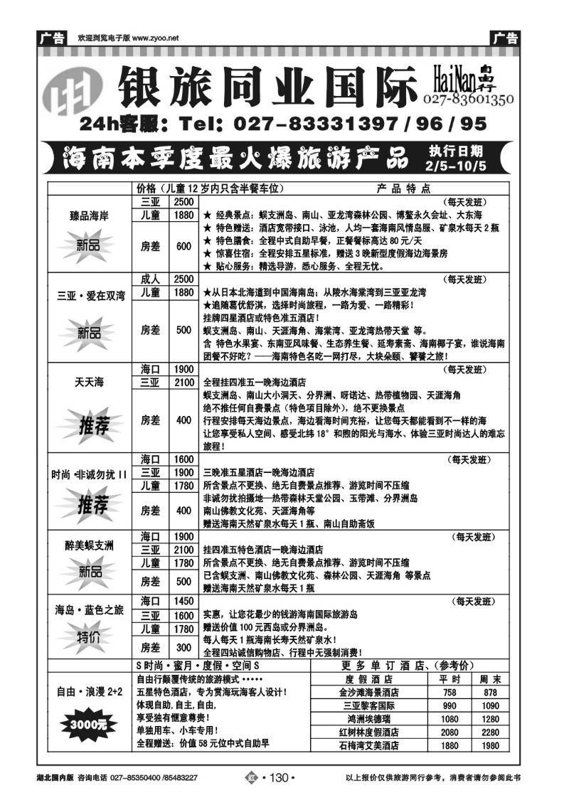 r130武汉银旅同业国际旅行社--海南专线