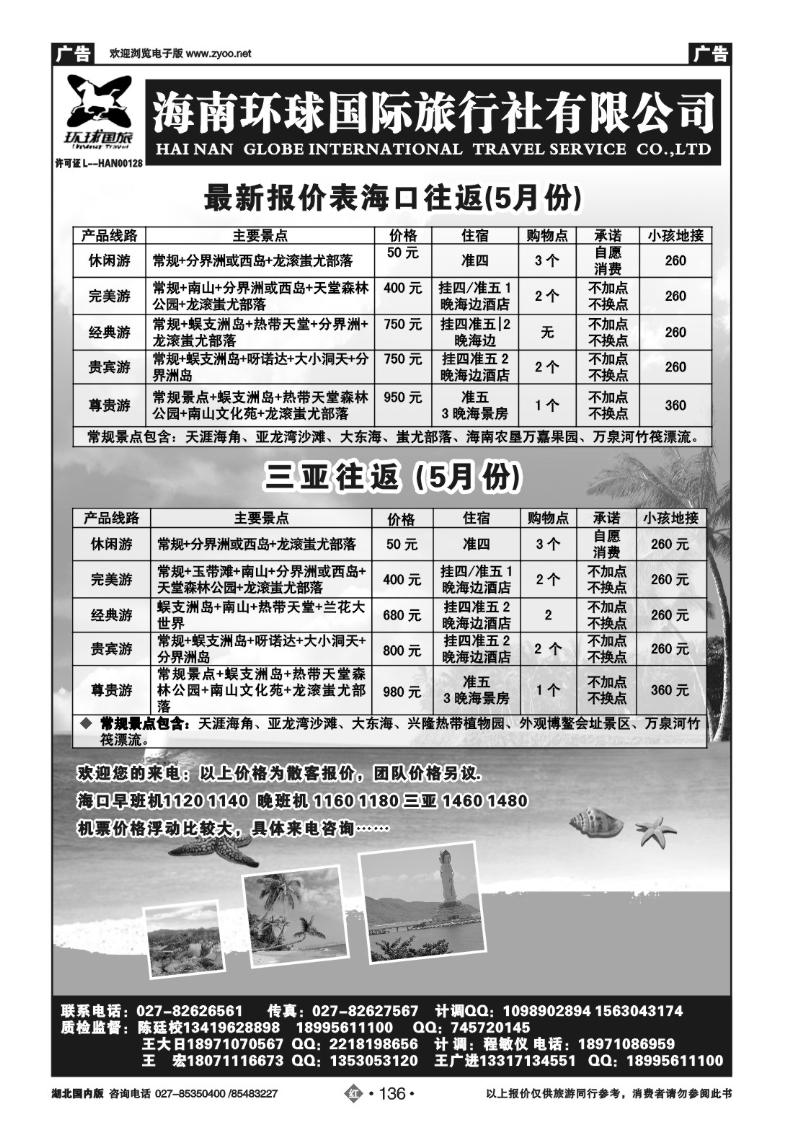 r136海南环球国际旅行社