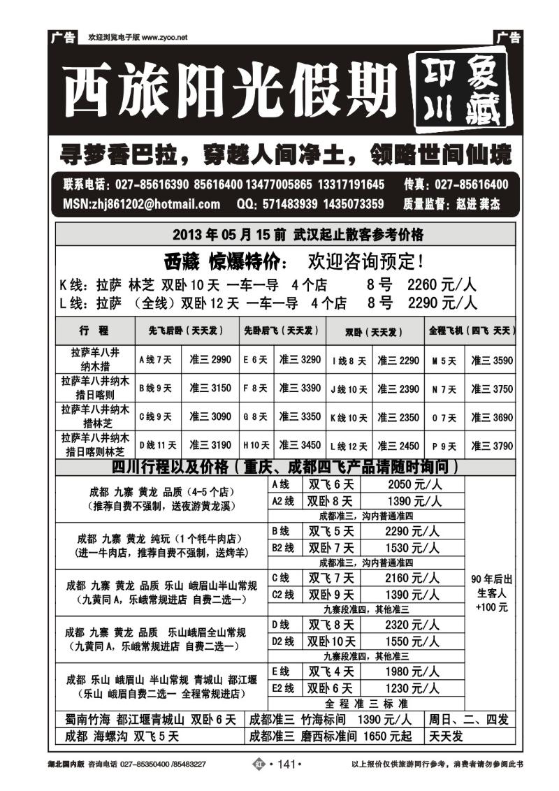 r141西旅阳光假期--印象川藏
