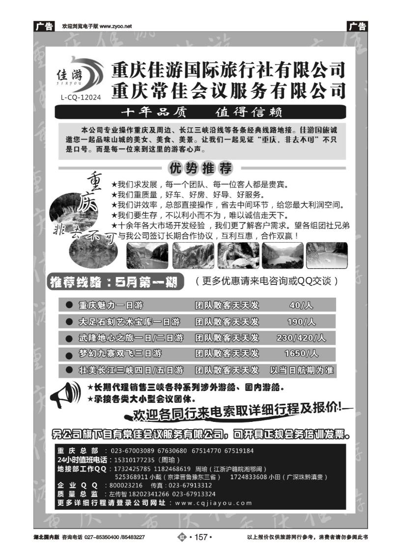 r157重庆佳游国际旅行社