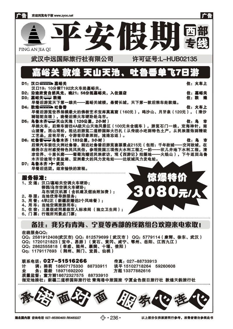 r236平安假期-西部专线