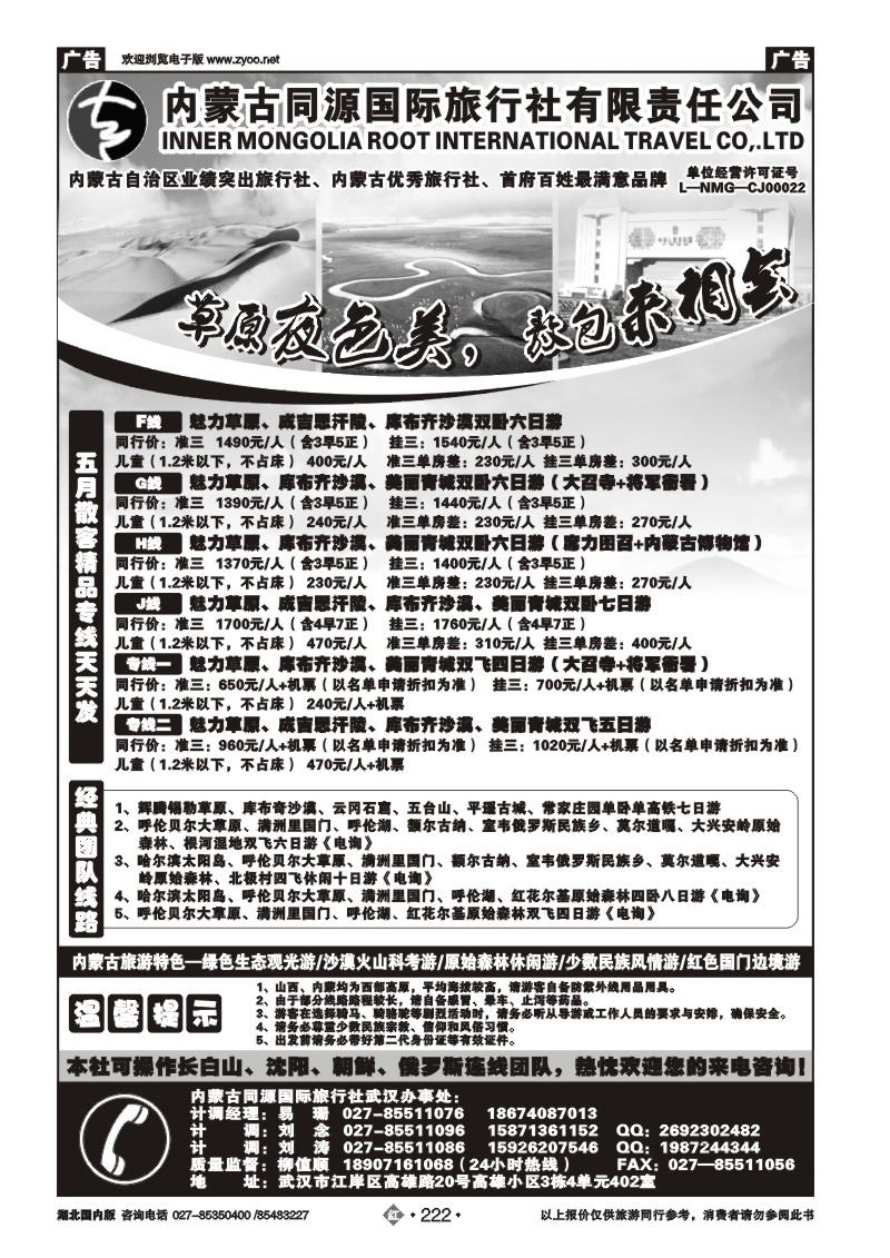 r222内蒙古同源国际旅行社有限责任公司武汉办事处