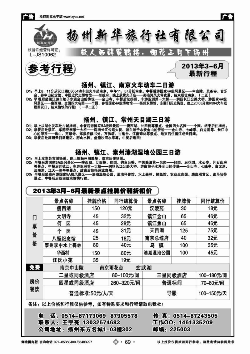 r069扬州新华旅行社有限公司