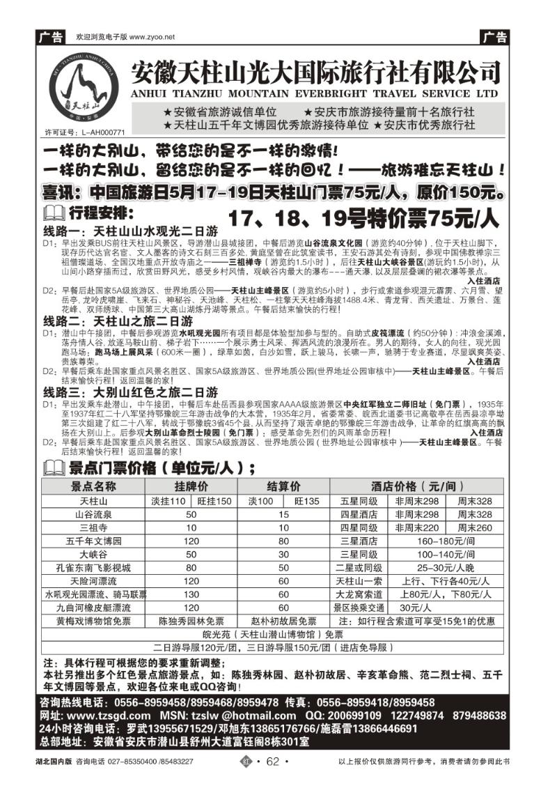 r062天柱山光大国际旅行社有限公司