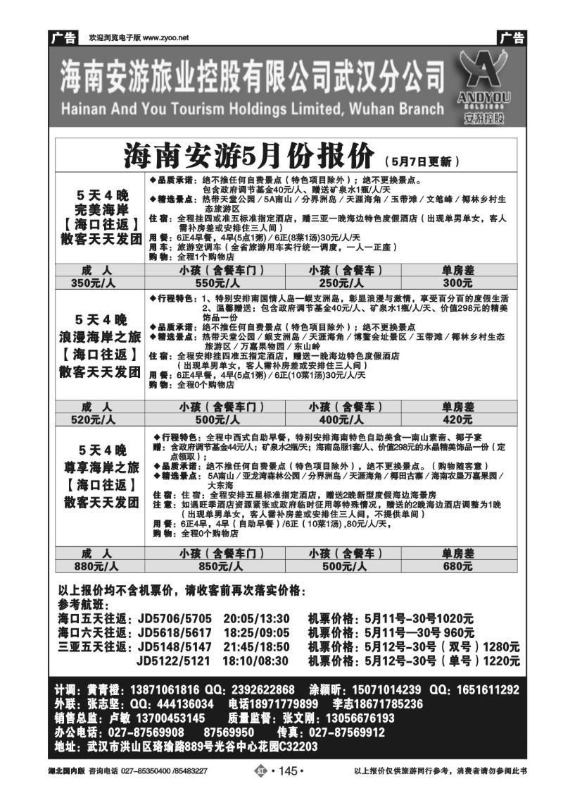 r145海南安游国际旅行社武汉分公司