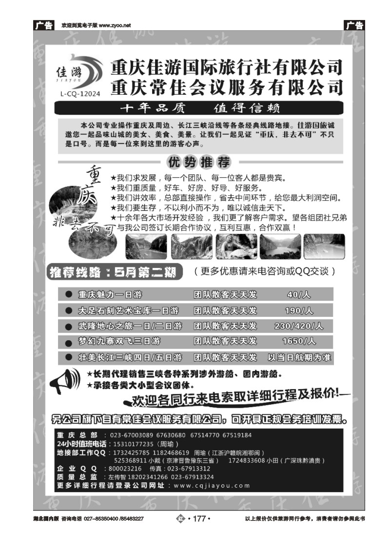 r177重庆佳游国际旅行社