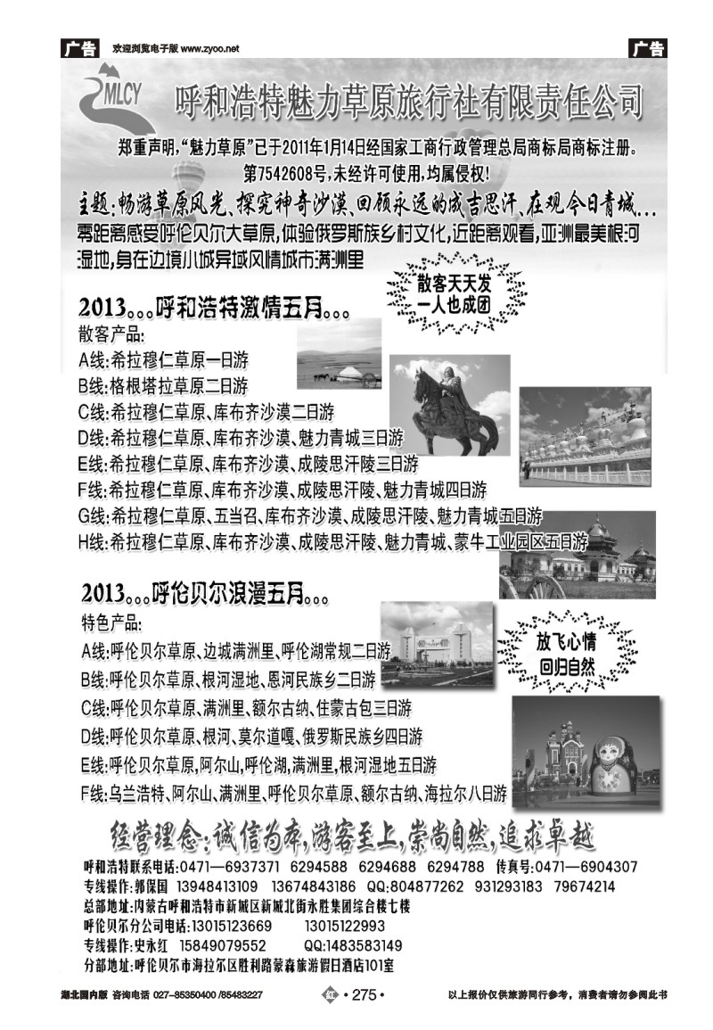 r275呼和浩特魅力草原旅行社有限责任公司