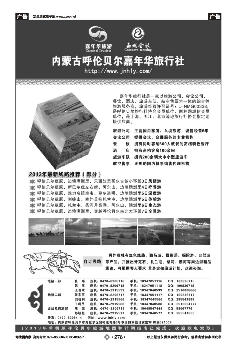 r276★★★内蒙古呼伦贝尔嘉年华旅行社●嘉诚会议公司★★★