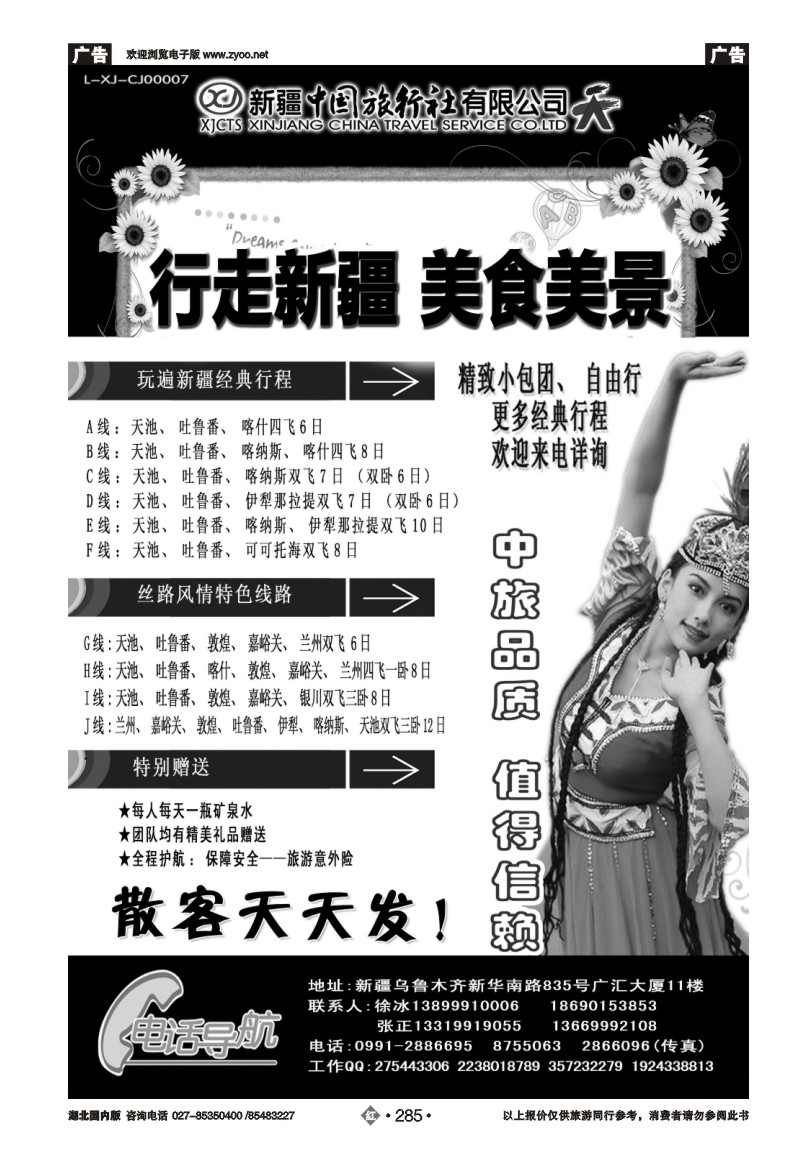 r285新疆中国旅行社——畅游新疆