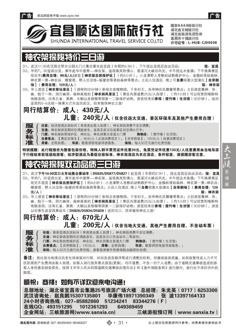 b031三峡、神武、恩施专线地接——宜昌顺达国际旅行社（三）