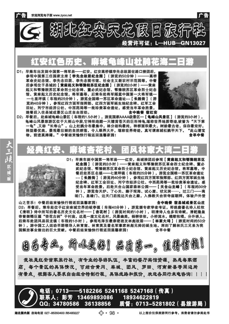 b098红安天龙假日旅行社