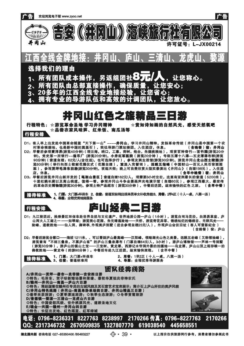 r039吉安(井冈山)海峡旅行社有限责任公司