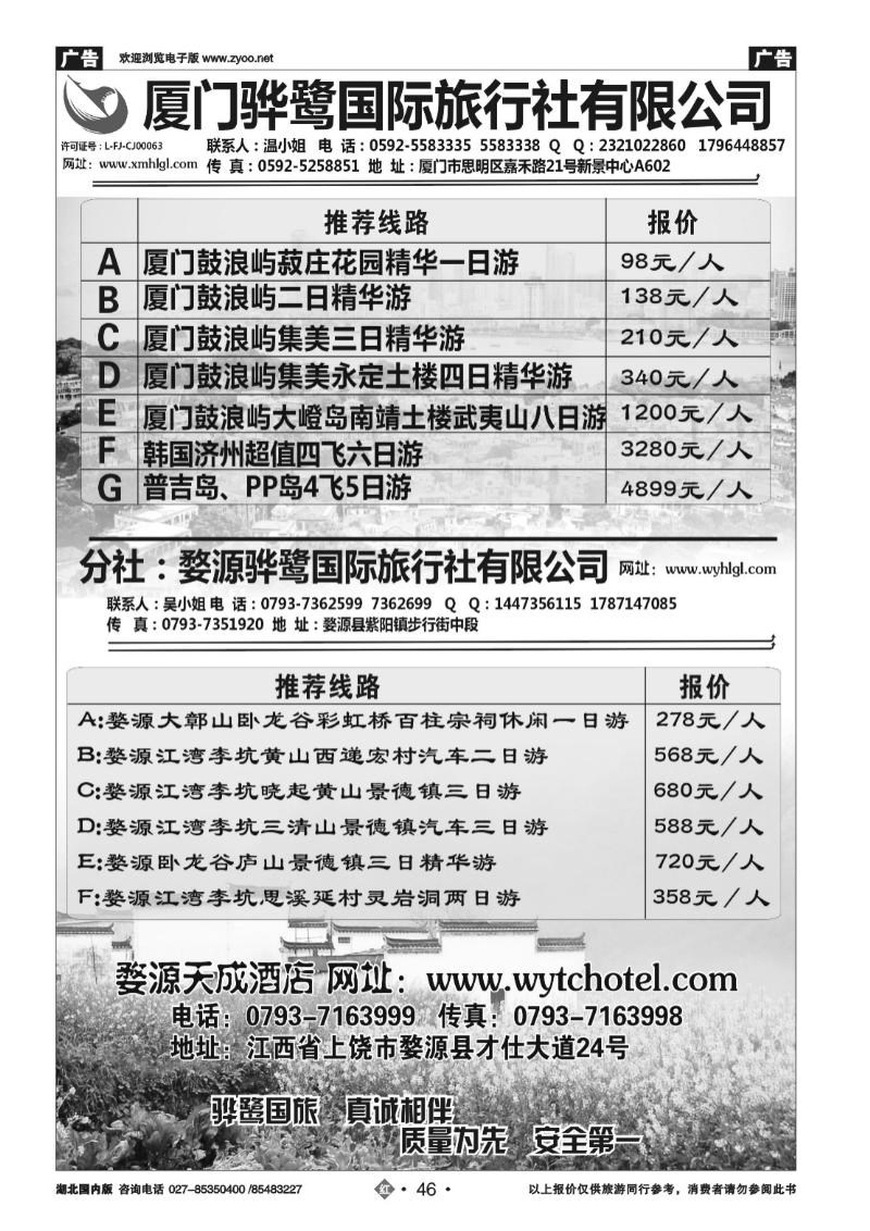 r046福建专线、婺源及周边景区专线—厦门骅鹭国际旅行社