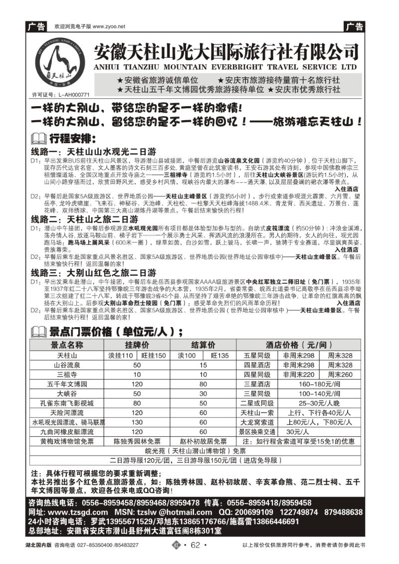 r062天柱山光大国际旅行社有限公司