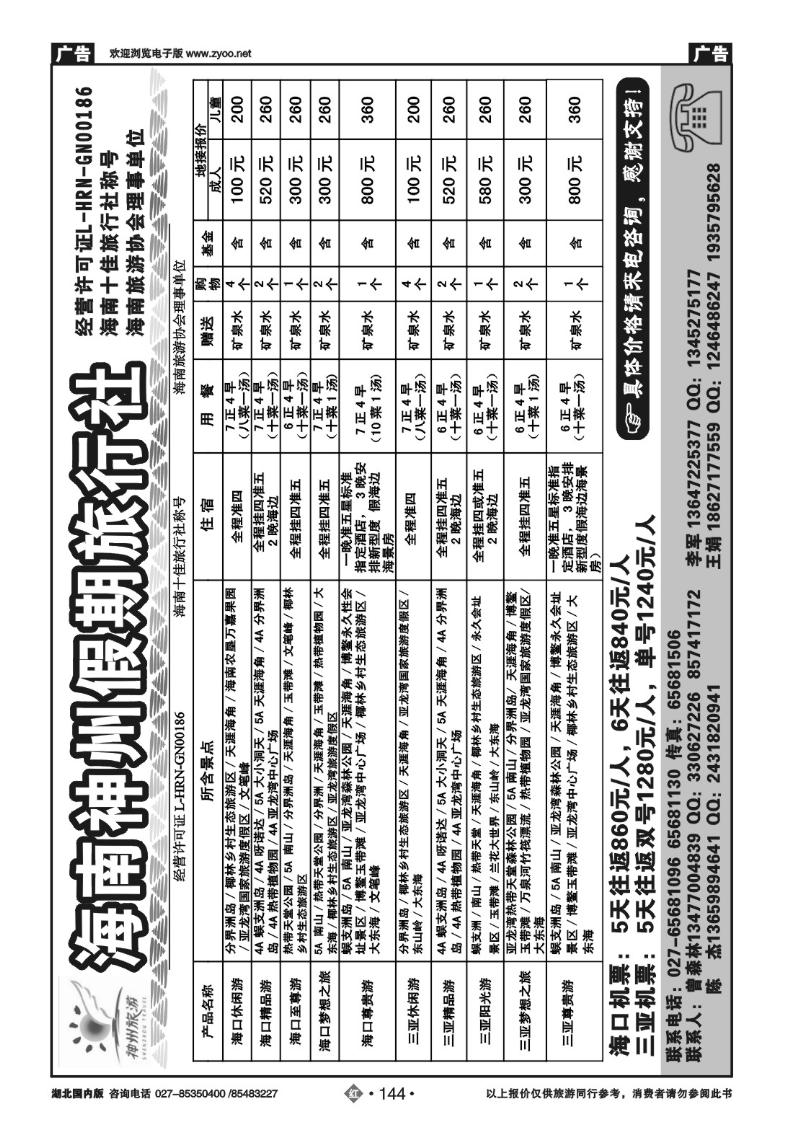 r144海南神州假期旅行社