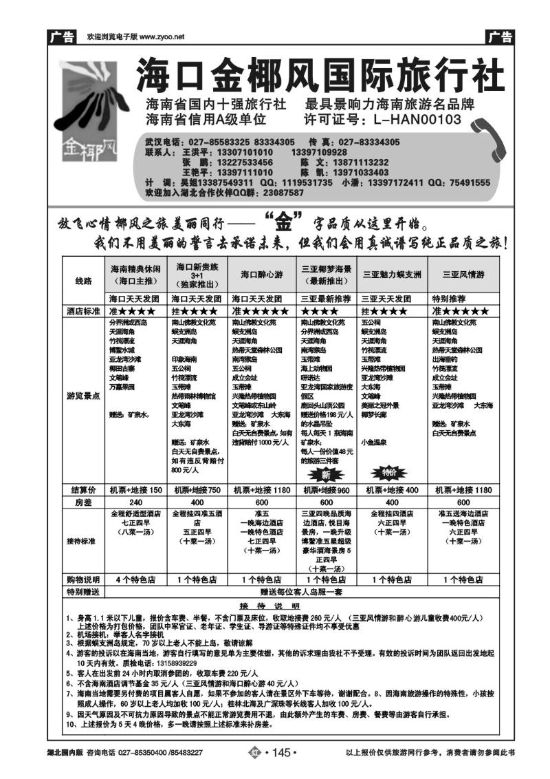 r145海口金椰风国际旅行社