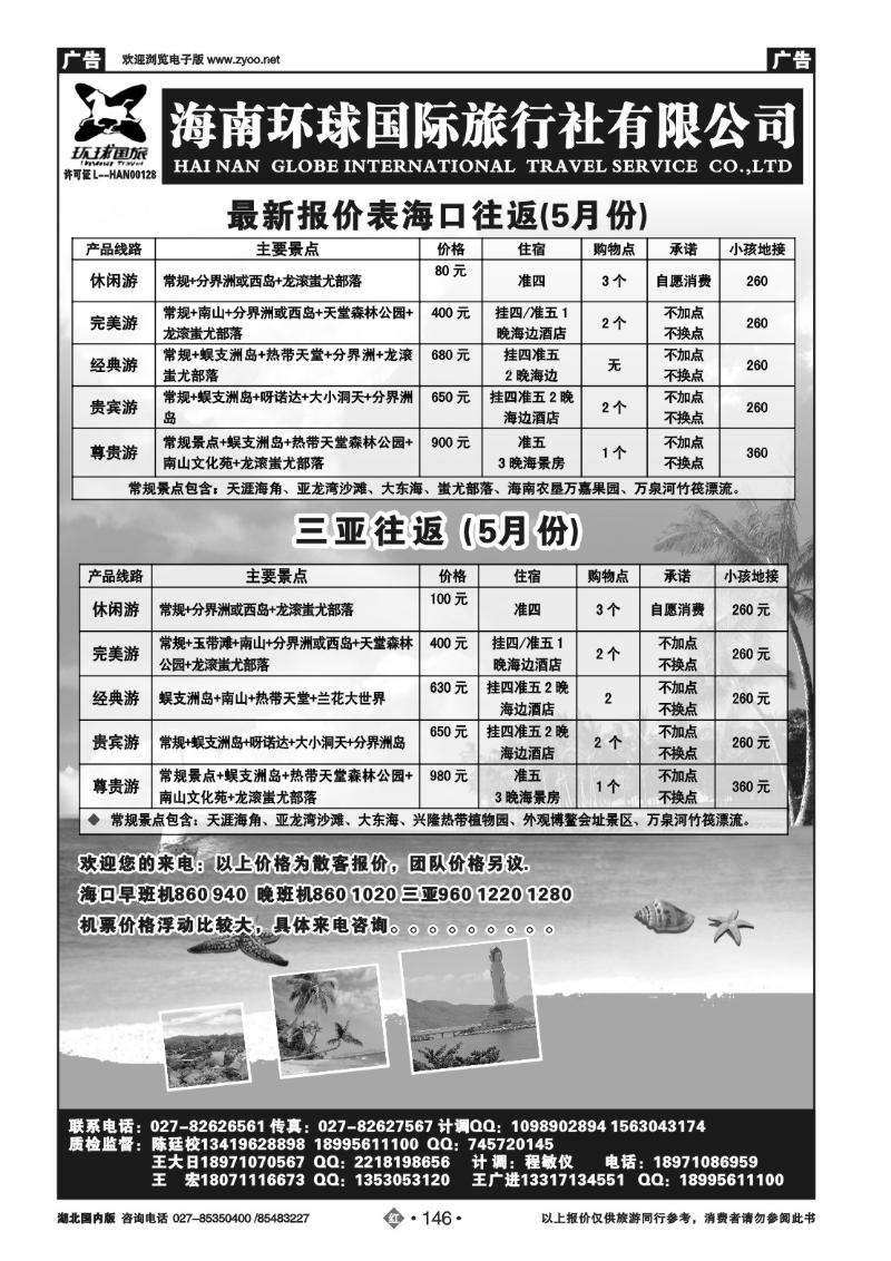 r146海南环球国际旅行社