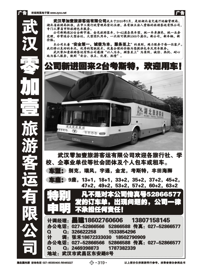 r319零加壹旅游客运有限公司
