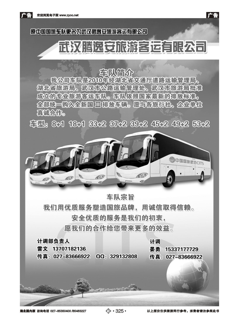 r325联旅假期--国旅（武汉）车队