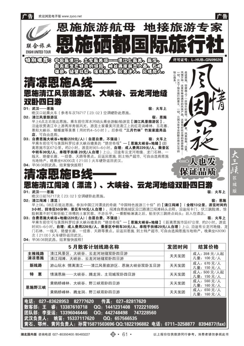 b061恩施硒都国旅（联合旅业）