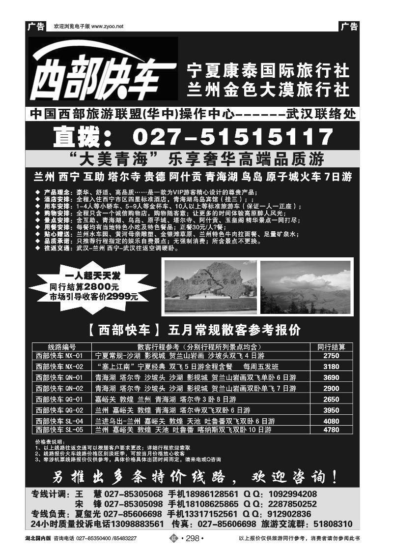 r298西部快车-宁夏康泰国际旅行社