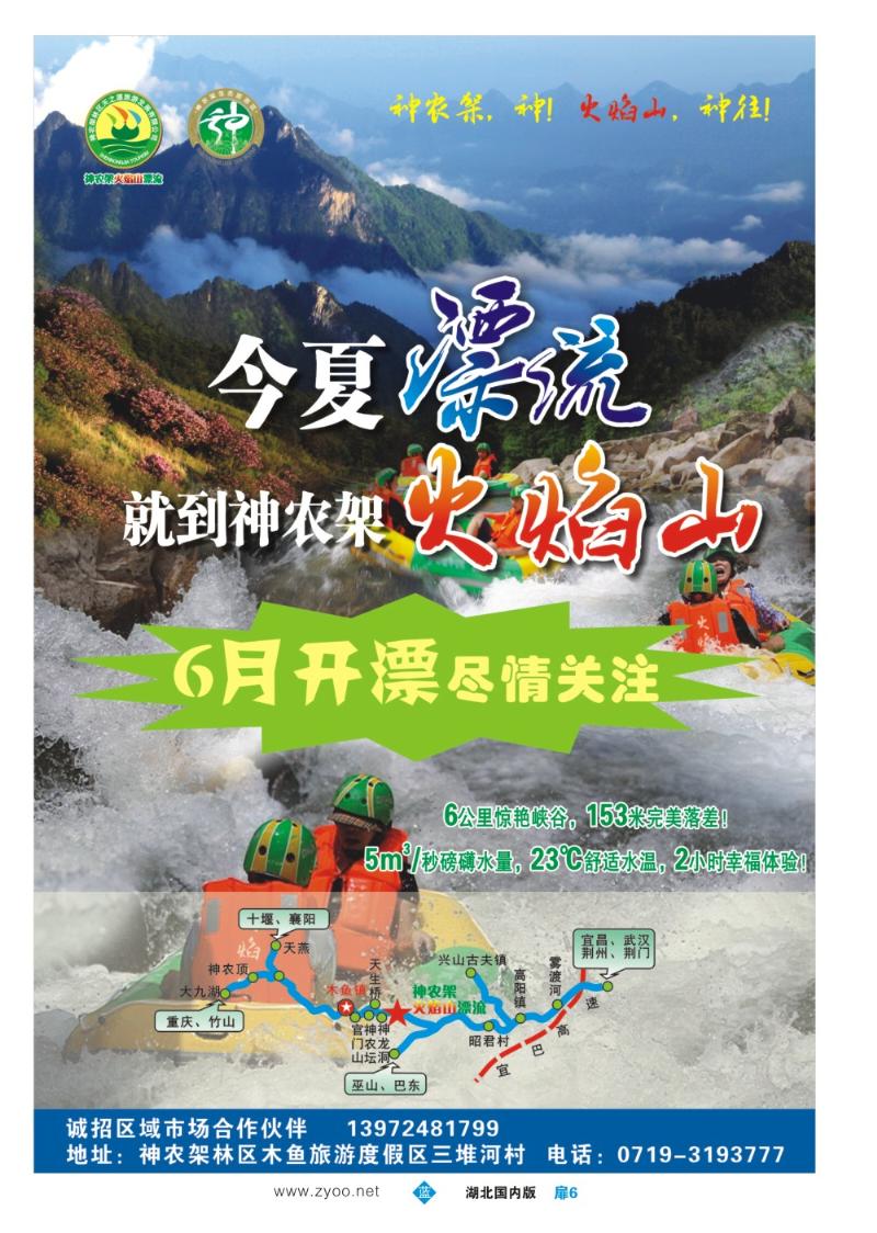 b006扉：神农架火焰山漂流
