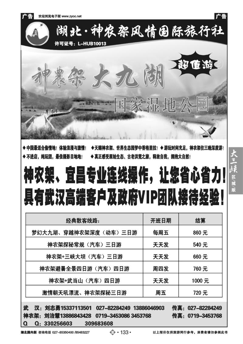 b133神农架风情旅行社
