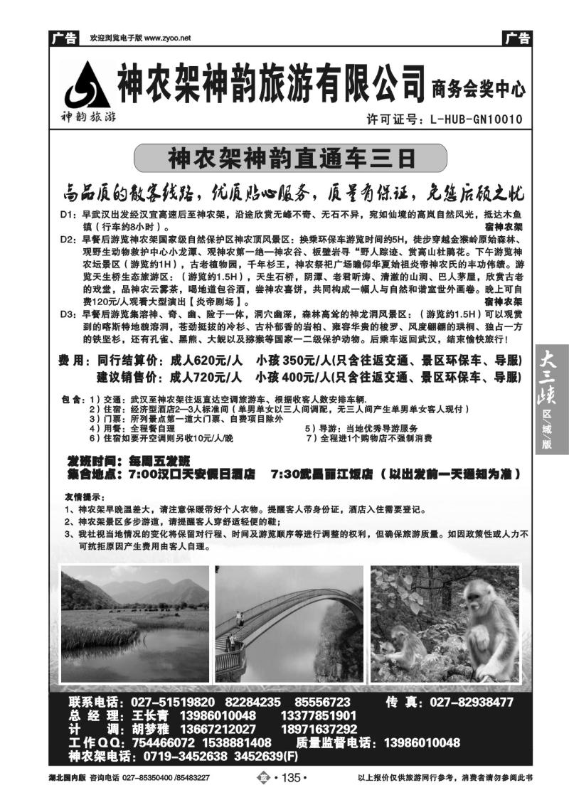 b135神农架神韵旅游有限公司