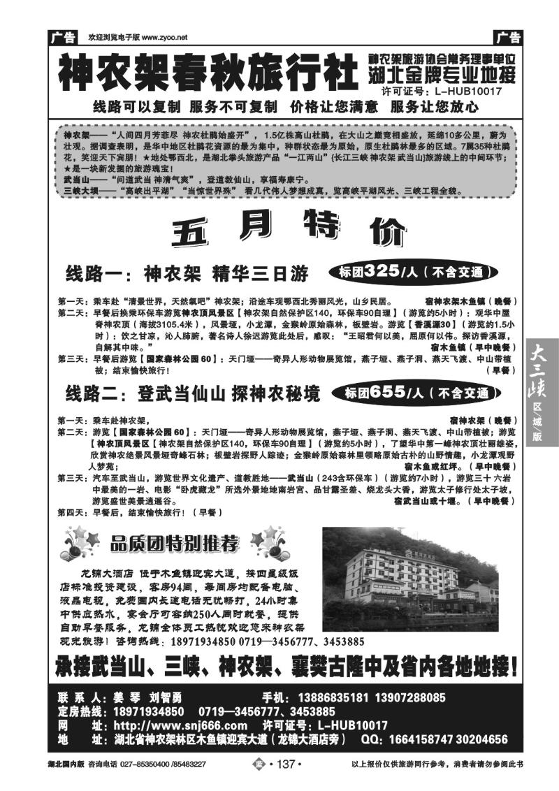 b137神农架春秋旅行社
